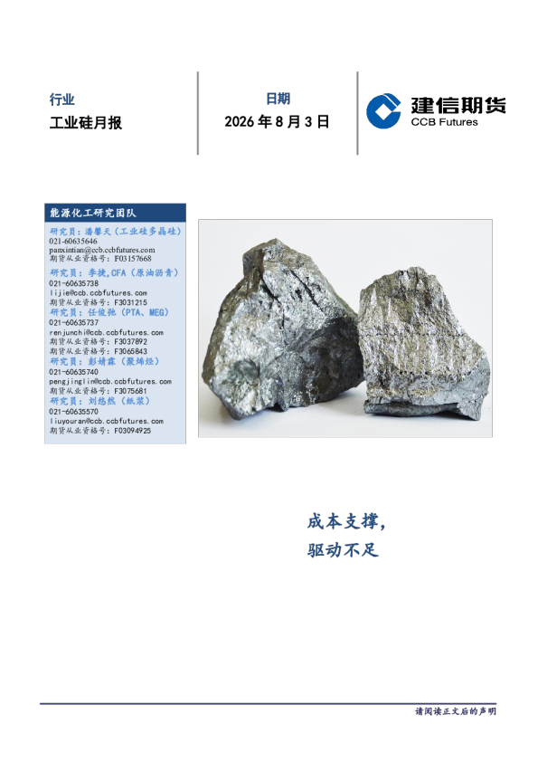 工业硅月报：成本支撑，驱动不足