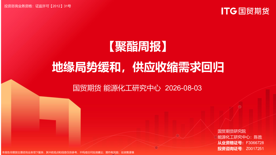 【聚酯周报】地缘局势缓和，供应收缩需求回归