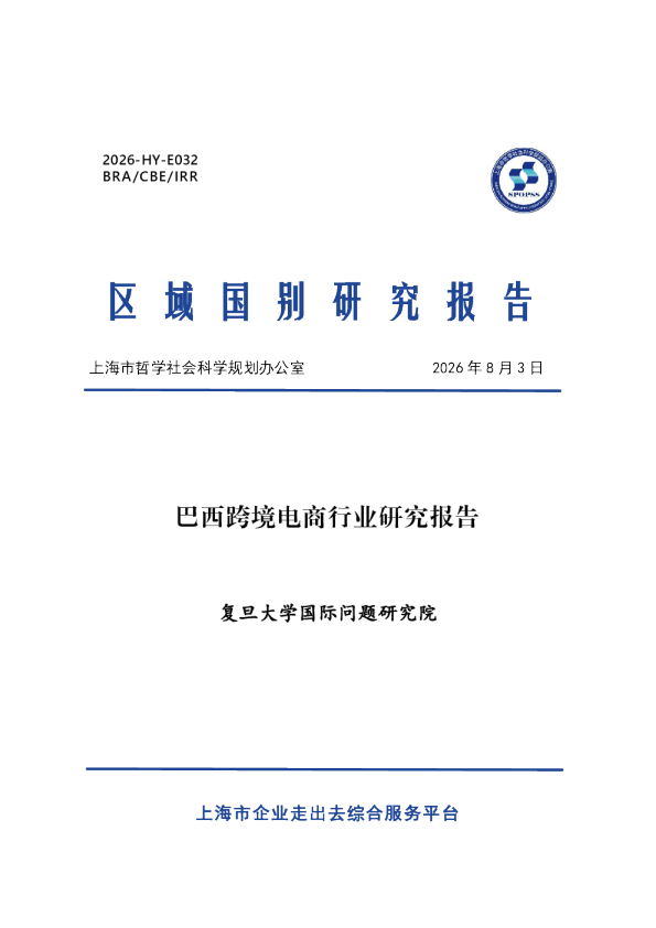 2026巴西跨境电商行业研究报告