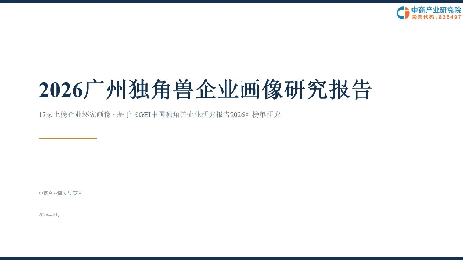 2026广州独角兽企业画像研究报告