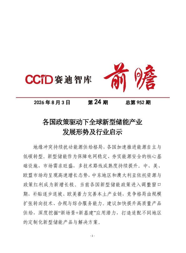 各国政策驱动下全球新型储能产业发展形势及行业启示