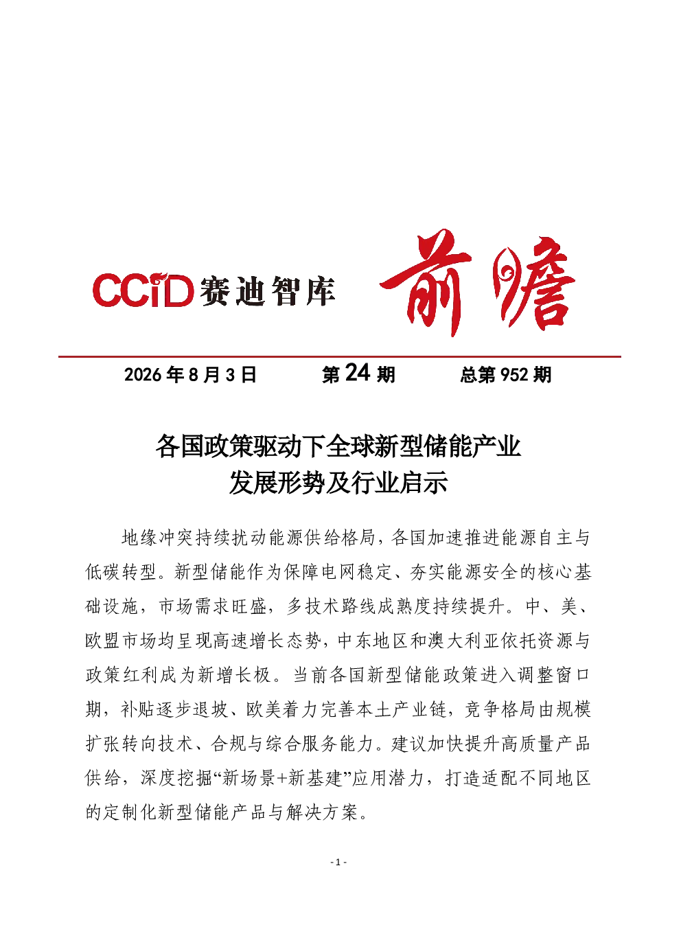 各国政策驱动下全球新型储能产业发展形势及行业启示