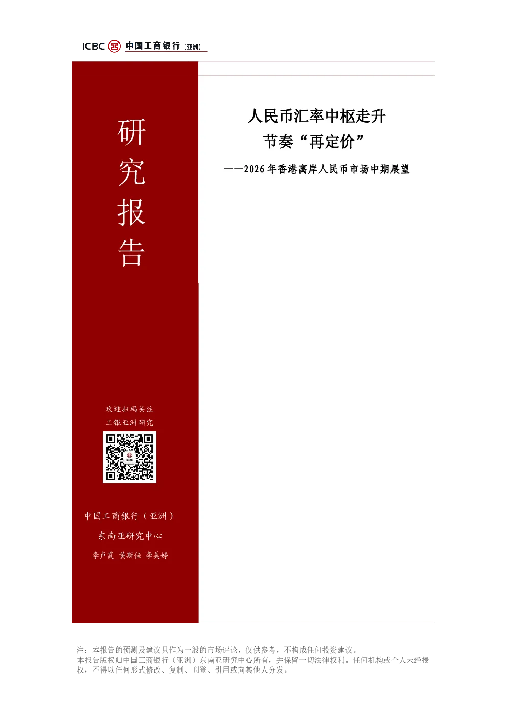 人民币汇率中枢走升 节奏“再定价”——2026年香港离岸人民币市场中期展望