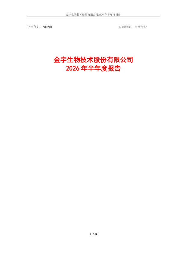 生物股份：2026年半年度报告