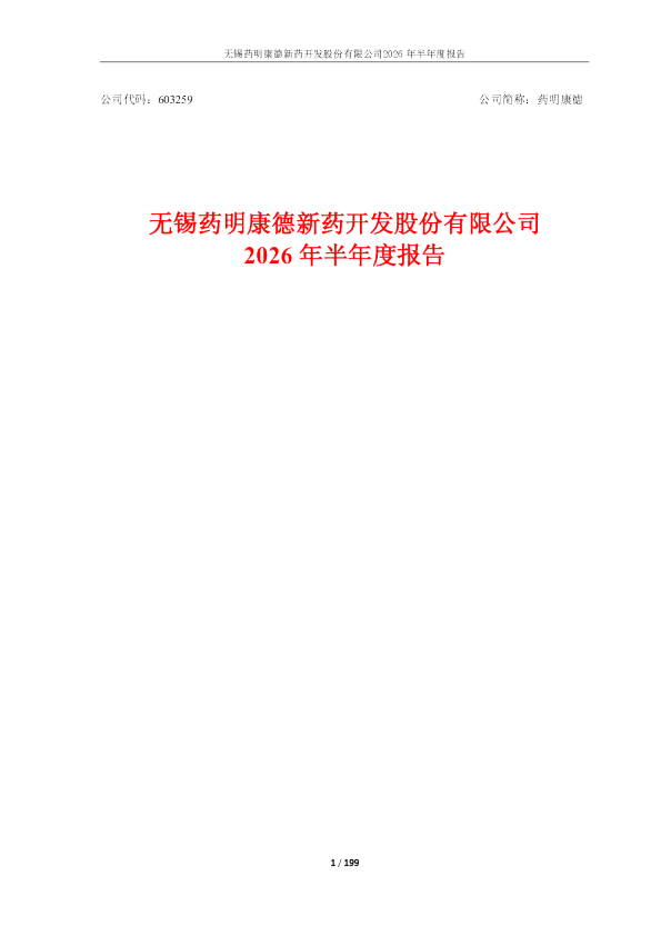 药明康德：2026年半年度报告