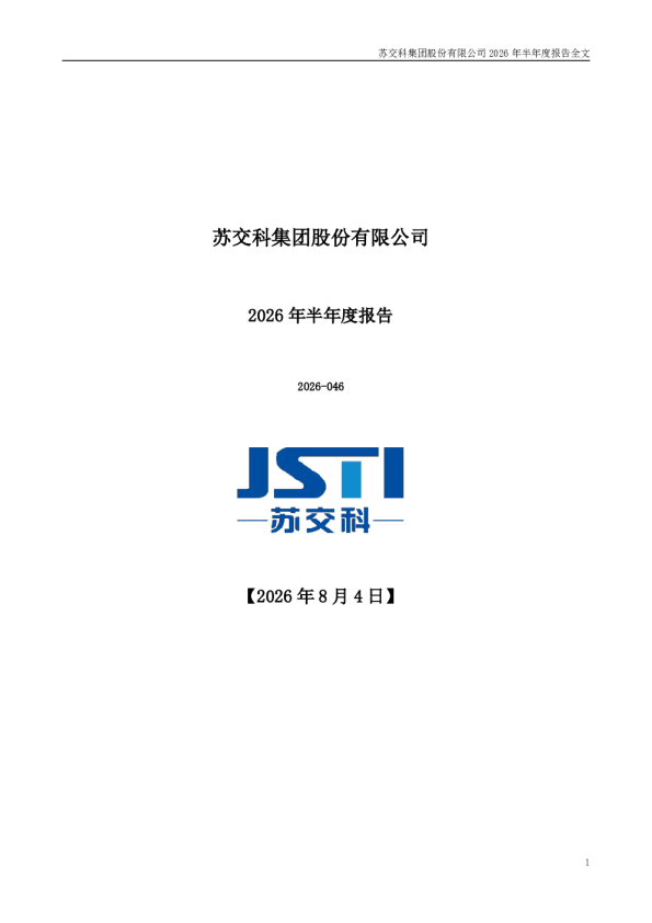 苏交科：2026年半年度报告