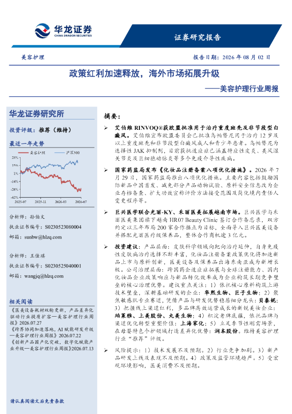 美容护理行业周报：政策红利加速释放，海外市场拓展升级