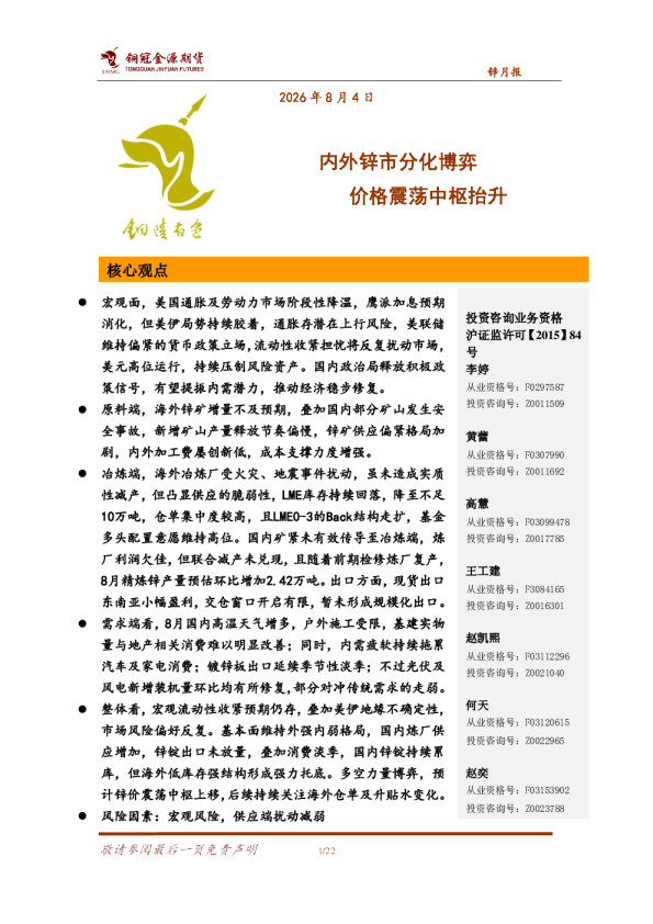 锌月报：内外锌市分化博弈 价格震荡中枢抬升