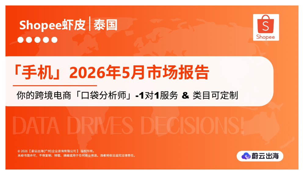 泰国Shopee虾皮2026年手机5月市场动态报告