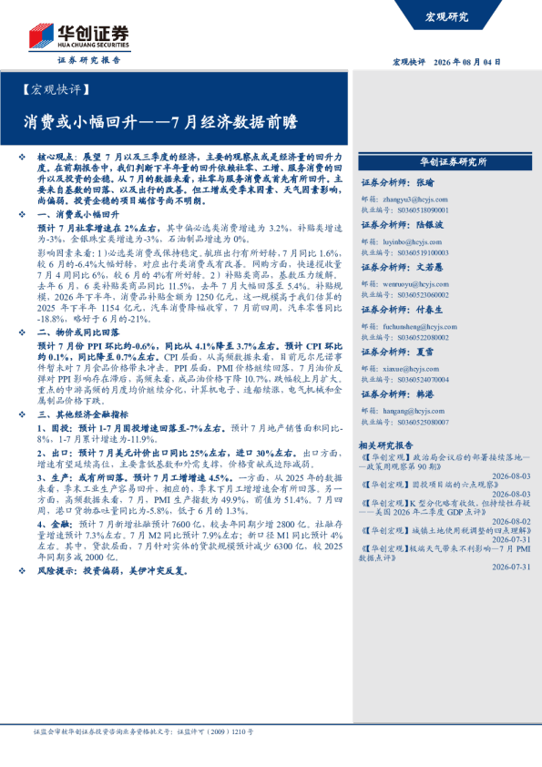 消费或小幅回升——7月经济数据前瞻
