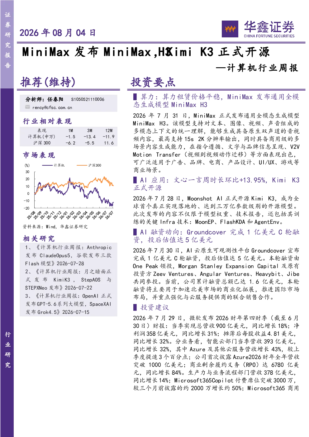 计算机行业周报：MiniMax发布MiniMax H3，Kimi K3正式开源