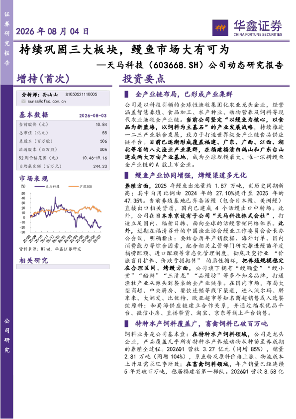 公司动态研究报告：持续巩固三大板块，鳗鱼市场大有可为