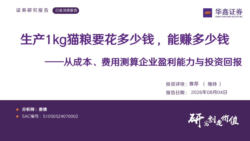 宠物食品行业深度报告：生产1kg猫粮要花多少钱，能赚多少钱-从成本、费用测算企业盈利能力与投资回报