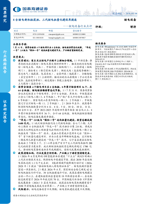 核电设备行业点评：8台核电新机组获批，三代核电批量化建设再提速
