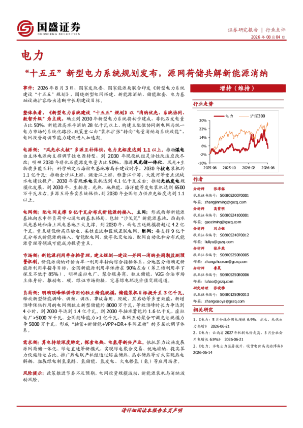 电力：“十五五”新型电力系统规划发布，源网荷储共解新能源消纳