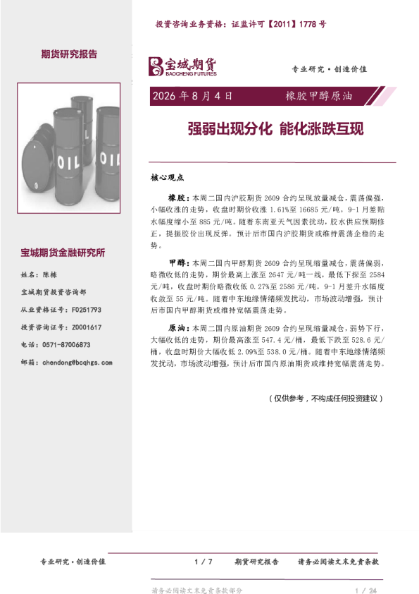 橡胶甲醇原油日报：强弱出现分化 能化涨跌互现