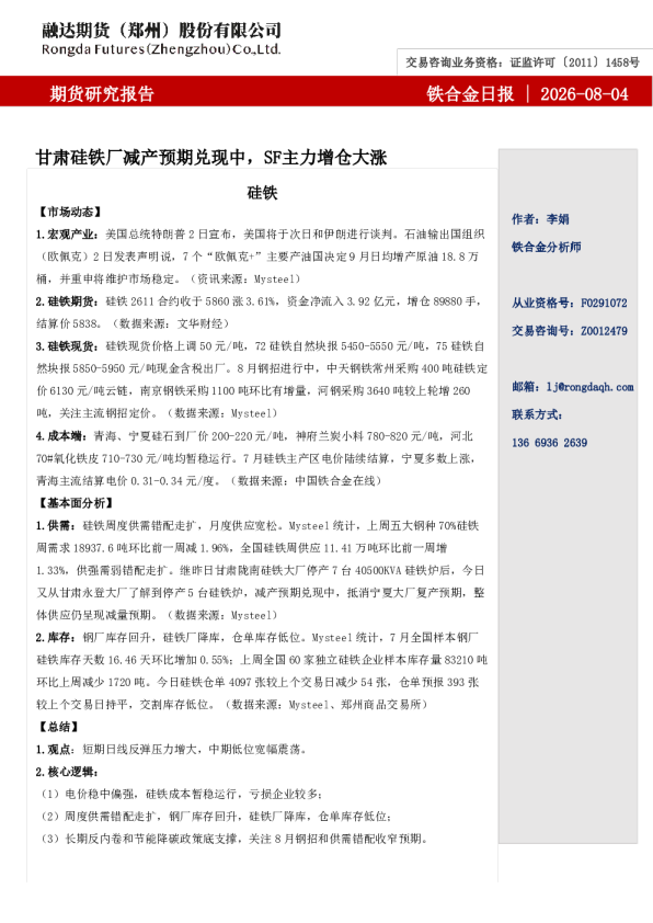 铁合金日报-甘肃硅铁厂减产预期兑现中，SF主力增仓大涨