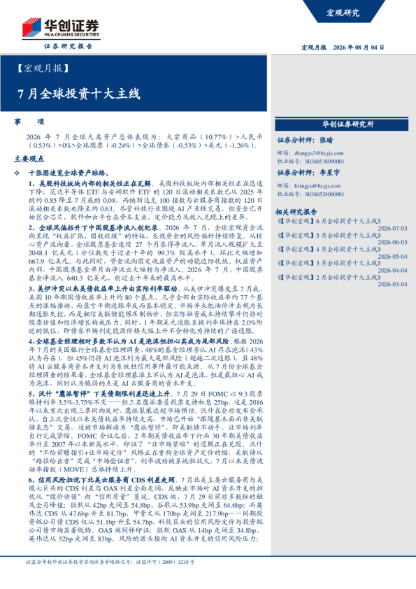 宏观月报：7月全球投资十大主线