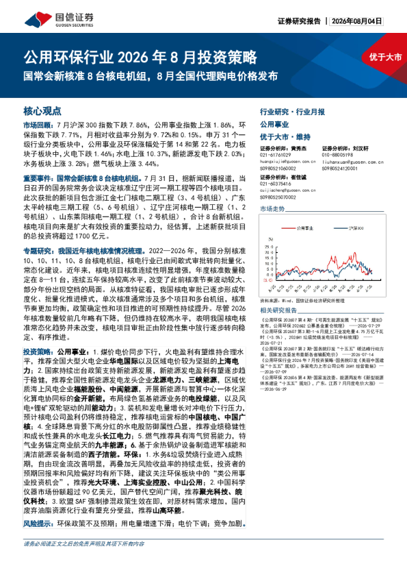 公用环保行业2026年8月投资策略：国常会新核准8台核电机组，8月全国代理购电价格发布