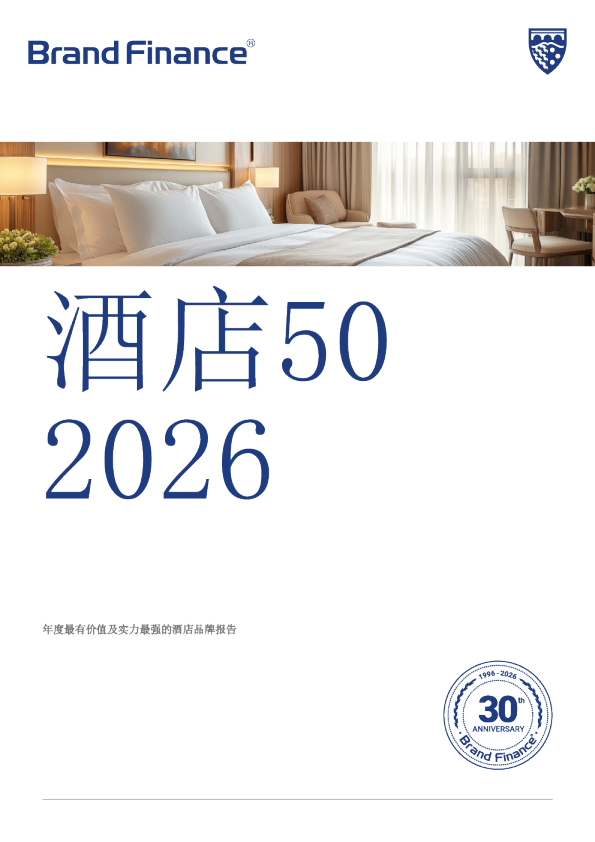 酒店50：2026年度最有价值及实力最强的酒店品牌报告