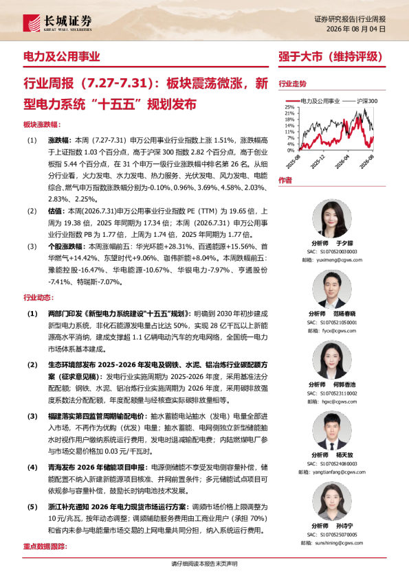 电力及公用事业行业周报：板块震荡微涨，新型电力系统“十五五”规划发布