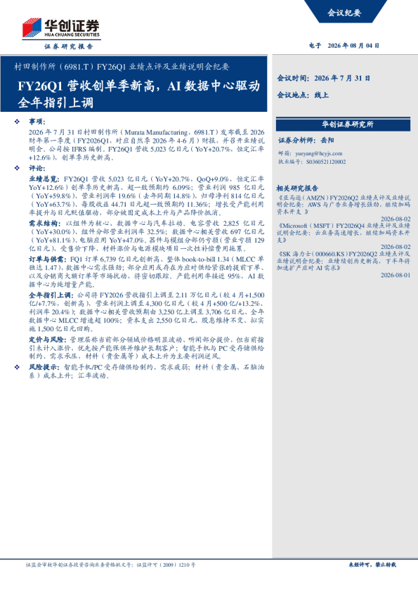 村田制作所FY26Q1业绩点评及业绩说明会纪要