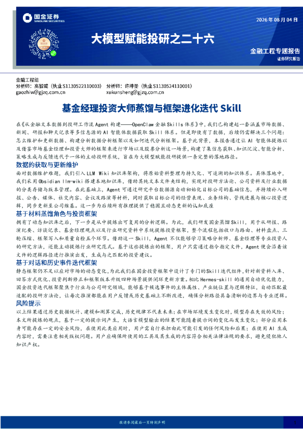 大模型赋能投研之二十六：基金经理投资大师蒸馏与框架进化迭代Skill