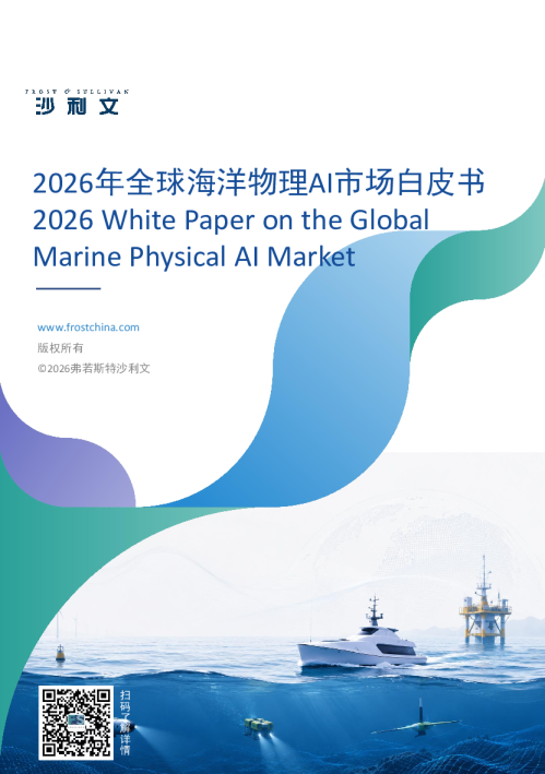 2026年全球海洋物理AI市场白皮书