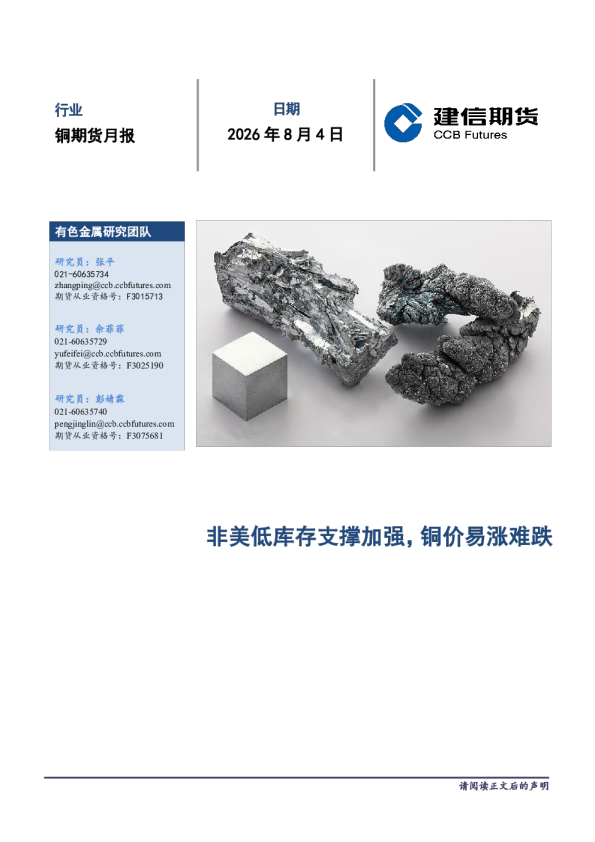 铜期货月报：非美低库存支撑加强，铜价易涨难跌