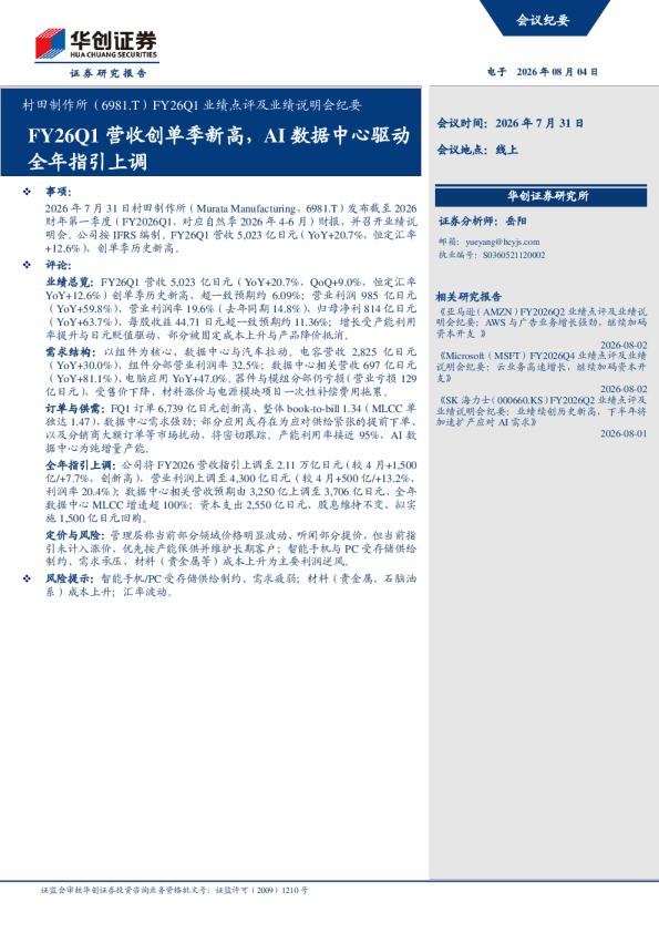 村田制作所(6981.T)FY26Q1业绩点评及业绩说明会纪要——FY26Q1营收创单季新高，AI数据中心驱动，全年指引上调