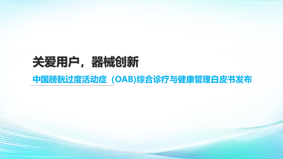 中国膀胱过度活动症（OAB)综合诊疗与健康管理白皮书发布