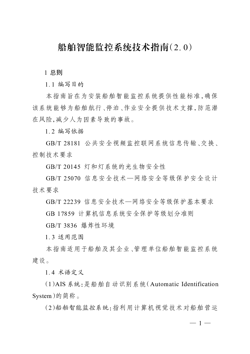 船舶智能监控系统技术指南(2.0)