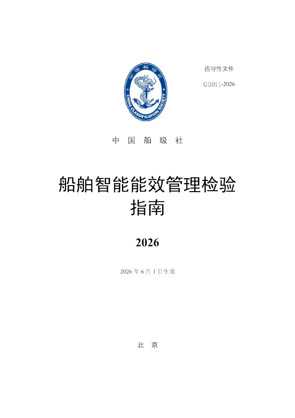 船舶智能能效管理检验指南2026