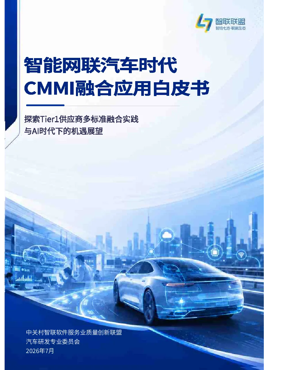 2026智能网联汽车时代CMMI融合应用白皮书