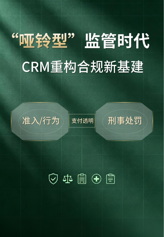 2026哑铃型监管时代CRM重构合规新基建白皮书