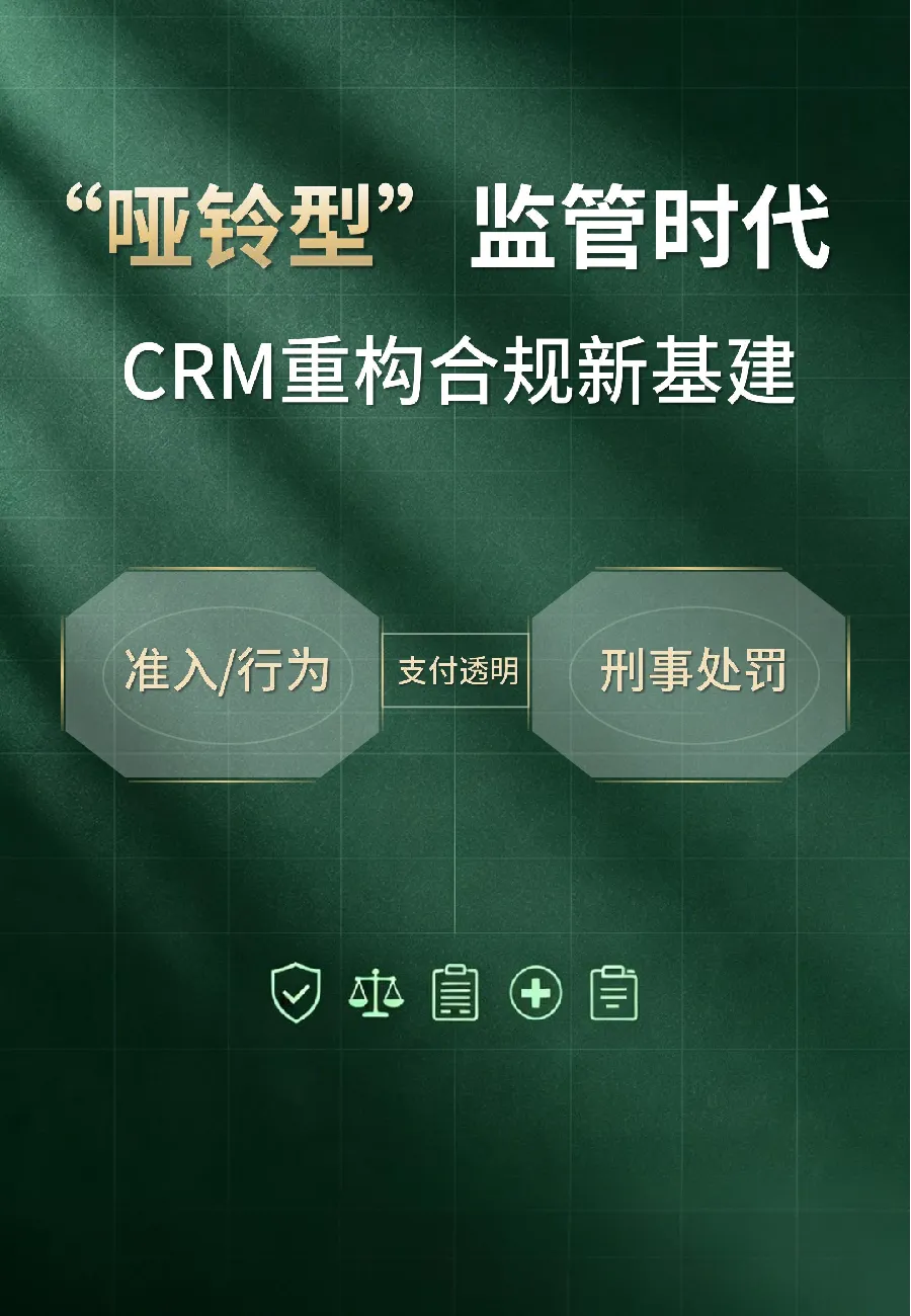 2026哑铃型监管时代CRM重构合规新基建白皮书