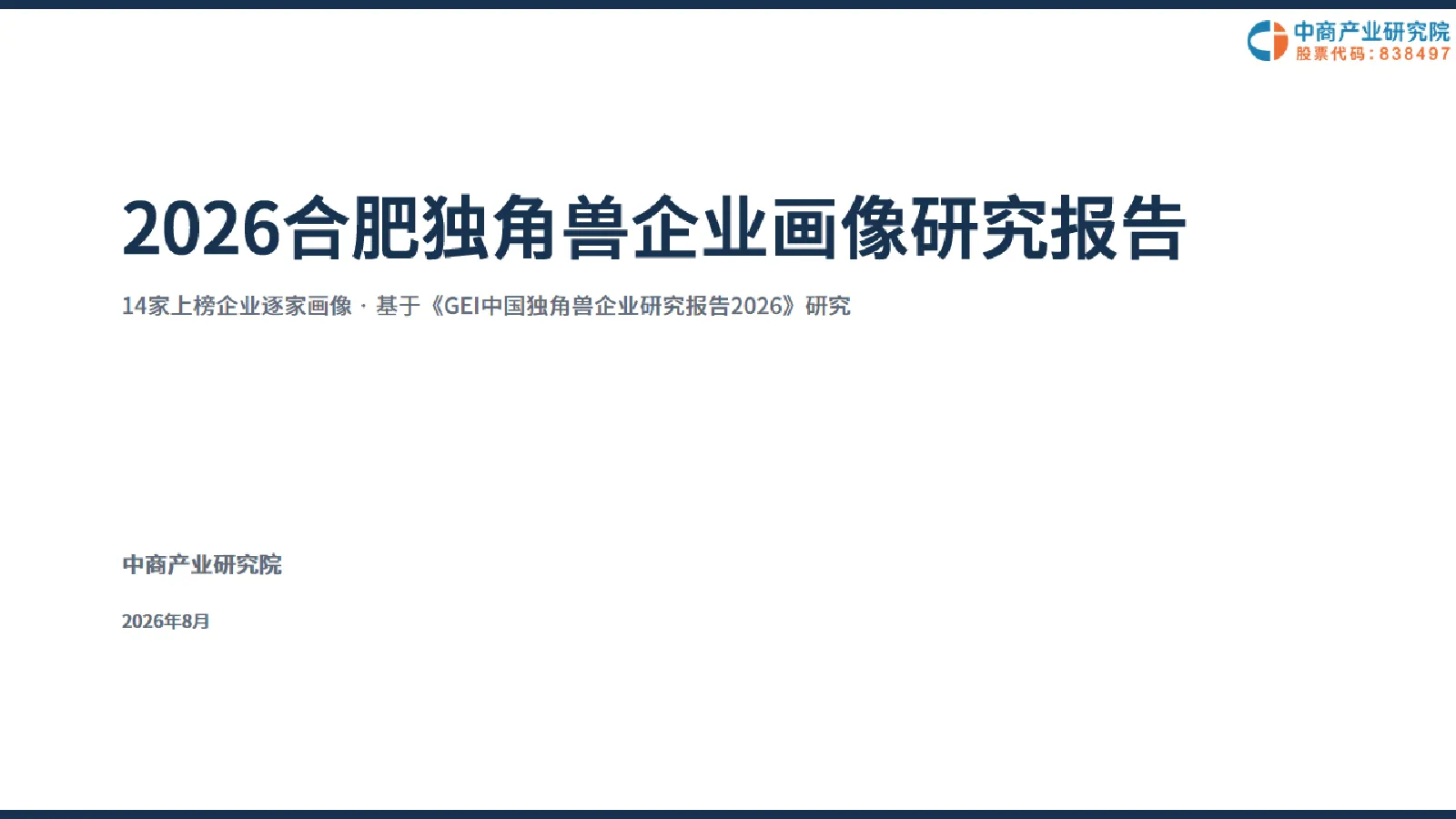2026合肥独角兽企业画像研究报告