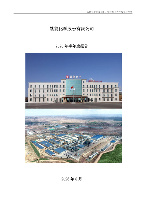 钛能化学：2026年半年度报告