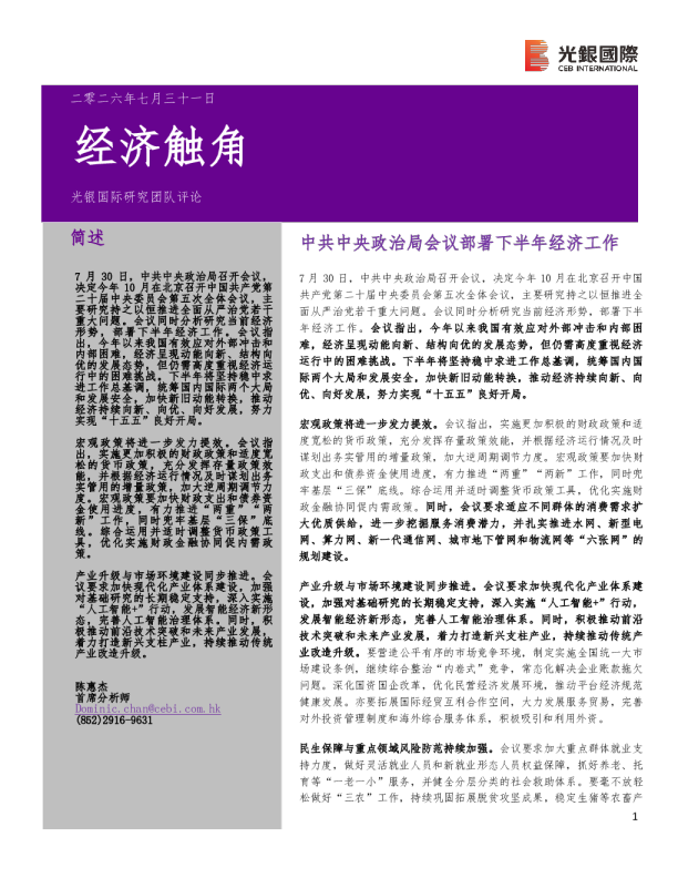 经济触角中共中央政治局会议部署下半年经济工作