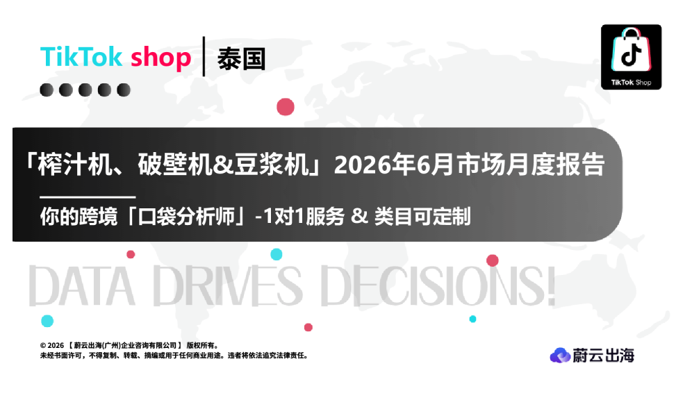 泰国TikTok2026年榨汁机、破壁机&豆浆机6月市场月度报告