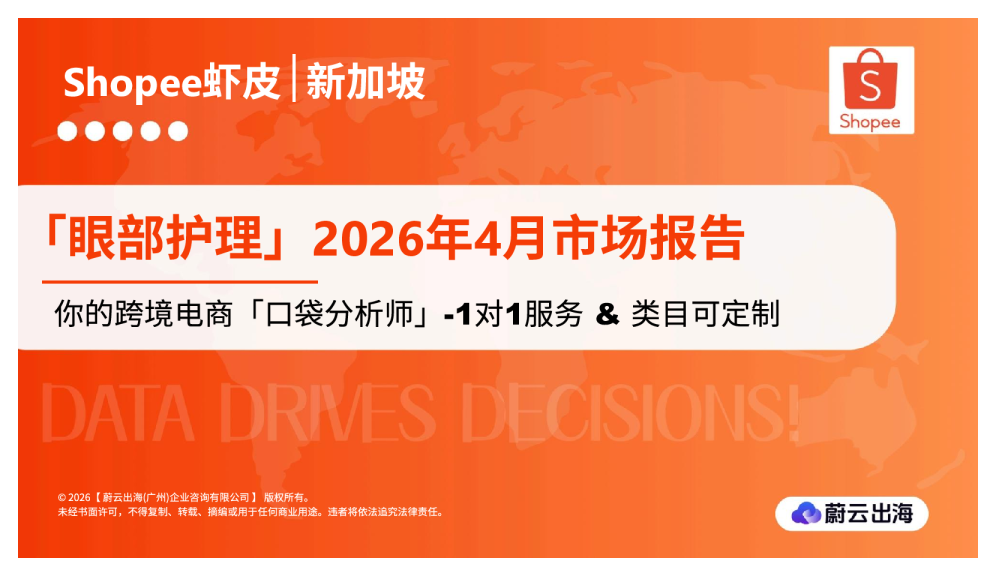 新加坡Shopee虾皮2026年眼部护理4月市场动态报告