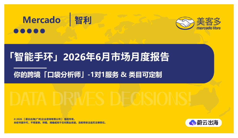 智利Mercado美客多2026年智能手环6月市场月度报告