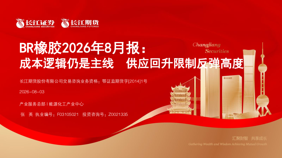 成本逻辑仍是主线供应回升限制反弹高度：BR橡胶2026年8月报