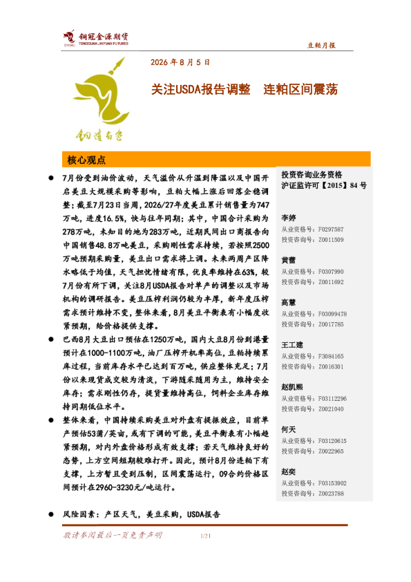 豆粕月报：关注USDA报告调整 连粕区间震荡