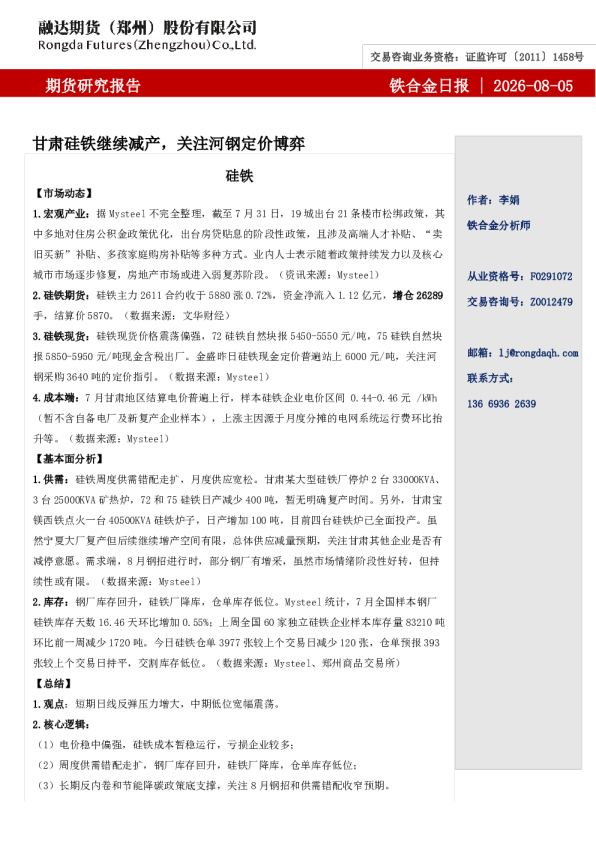 铁合金日报-甘肃硅铁继续减产，关注河钢定价博弈