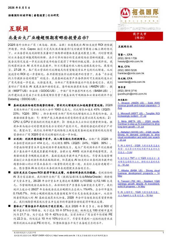互联网：北美云大厂业绩超预期有哪些投资启示？