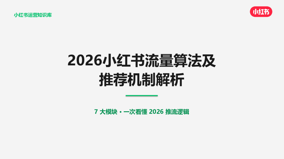 2026小红书流量算法及推荐机制解析【小红书运营】