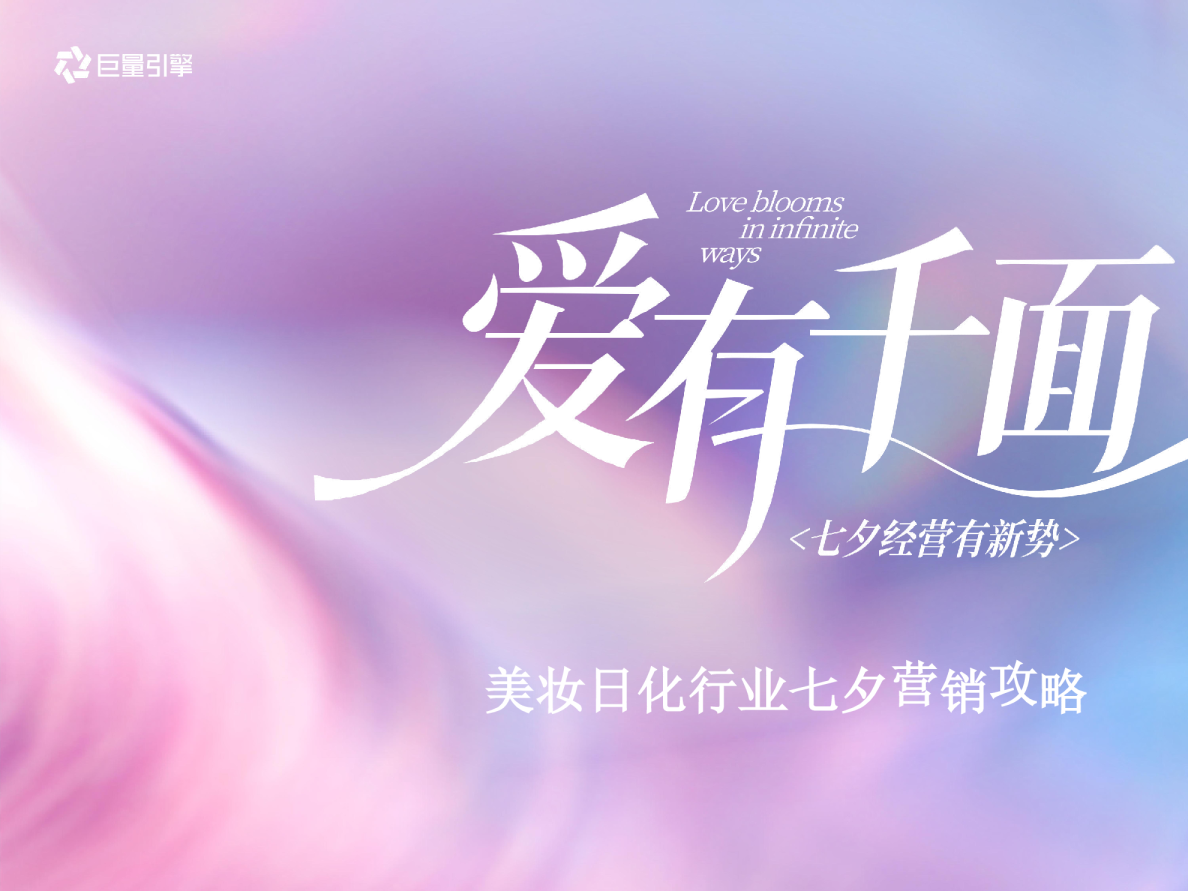 抖音美妆日化行业七夕营销攻略【抖音营销】