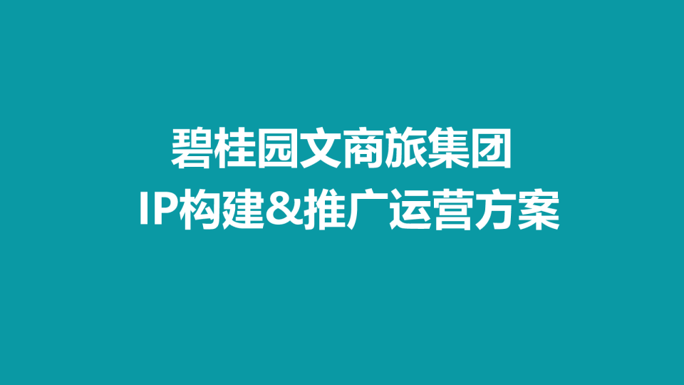 地产品牌文商旅集团品牌IP构建推广运营营销方案【IP运营】【品牌推广】