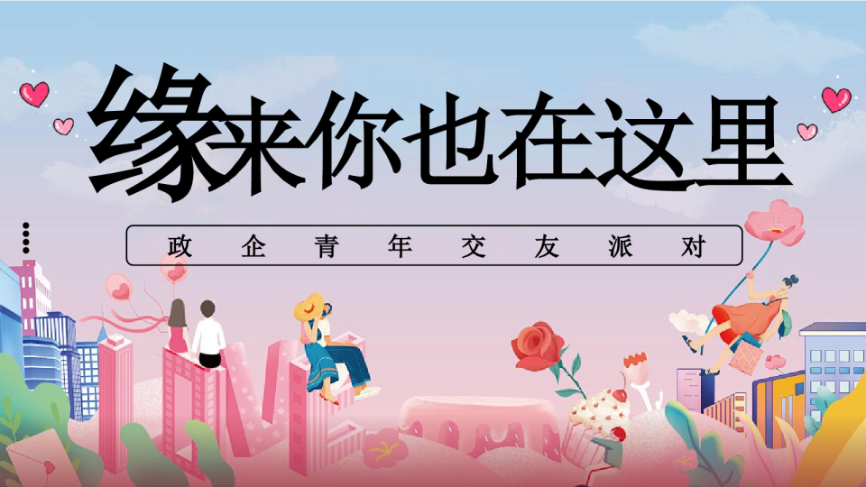 2026政企单身青年交友派对“缘来你也在这里”活动方案【联谊活动】